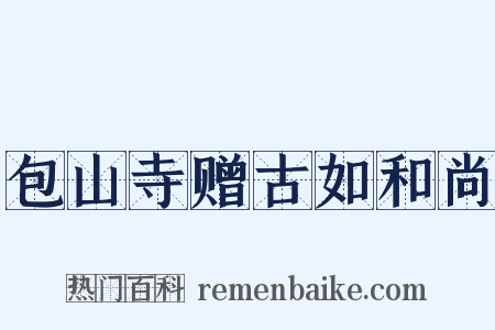 包山寺赠古如和尚是什么意思的图片